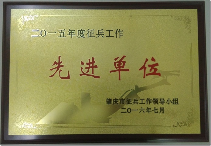 2015年度征兵先进单位